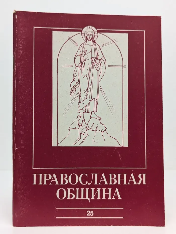 Православная община. Выпуск № 25/1995