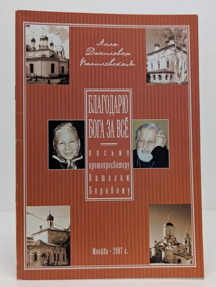 Благодарю Бога за всё