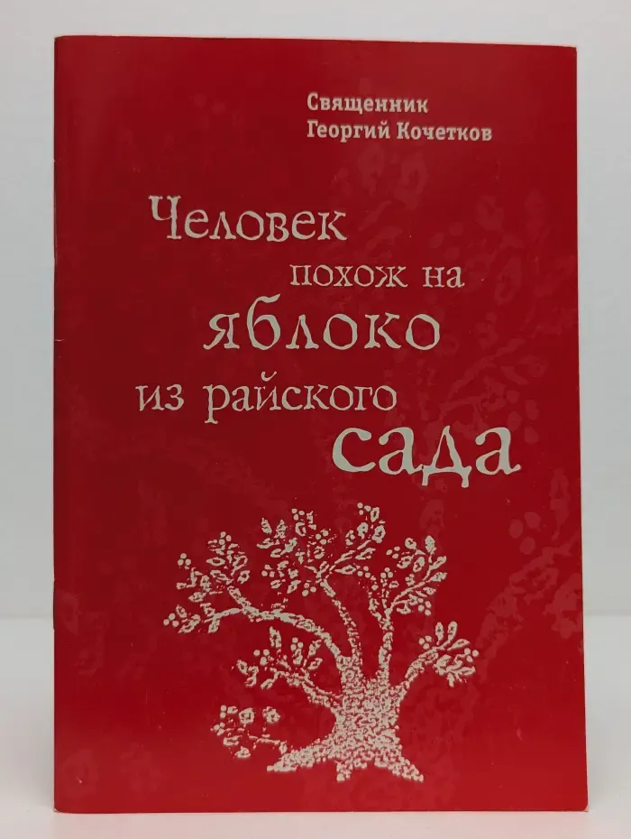 Человек похож на яблоко из райского сада
