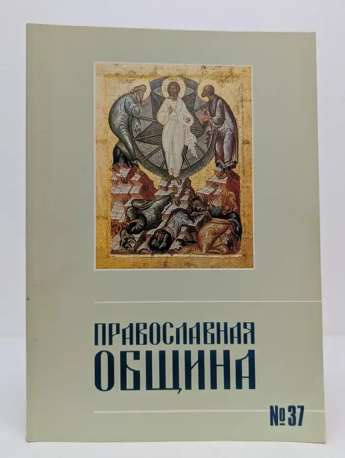 Православная община. Выпуск № 37/1997