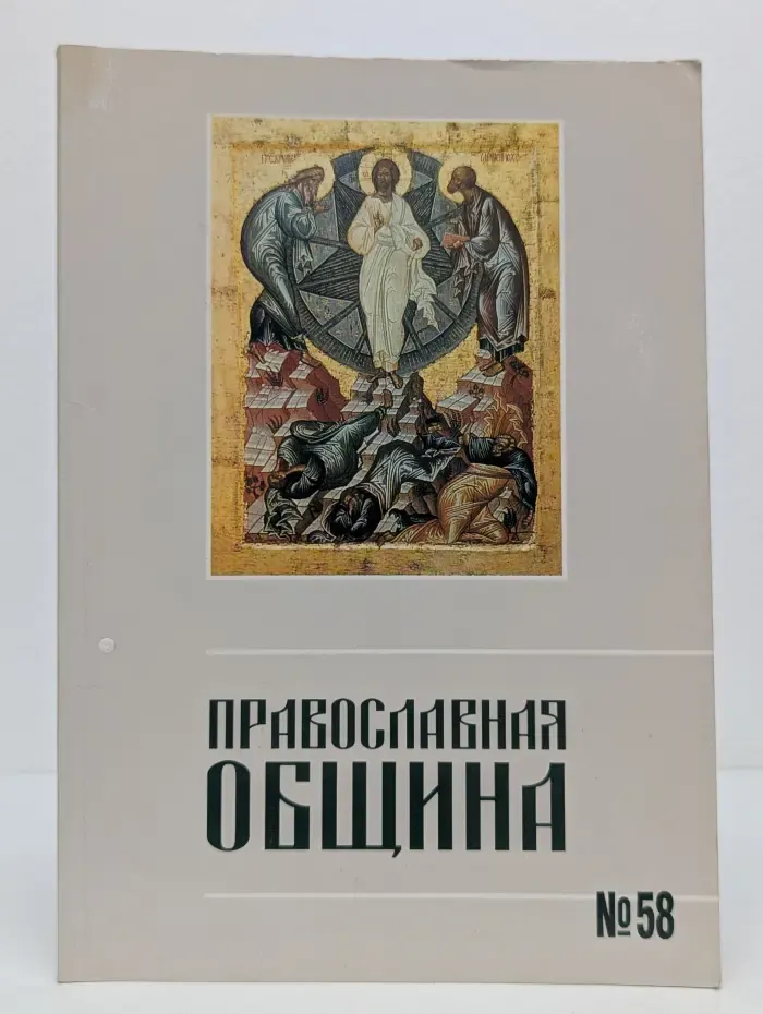 Православная община. Выпуск № 58/2000