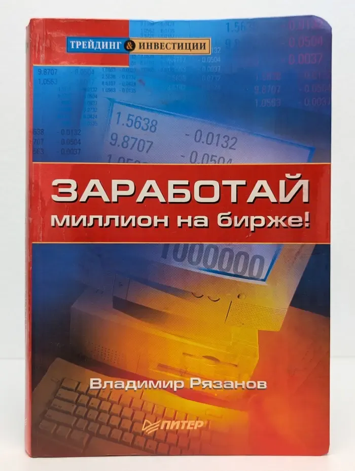 Трейдинг & инвестиции. Заработай миллион на бирже!