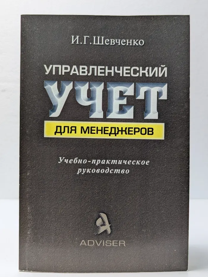 Управленческий учет для менеджеров