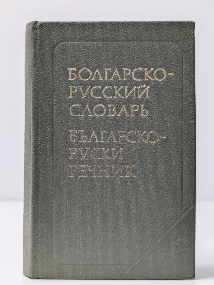 Карманный болгарско-русский словарь