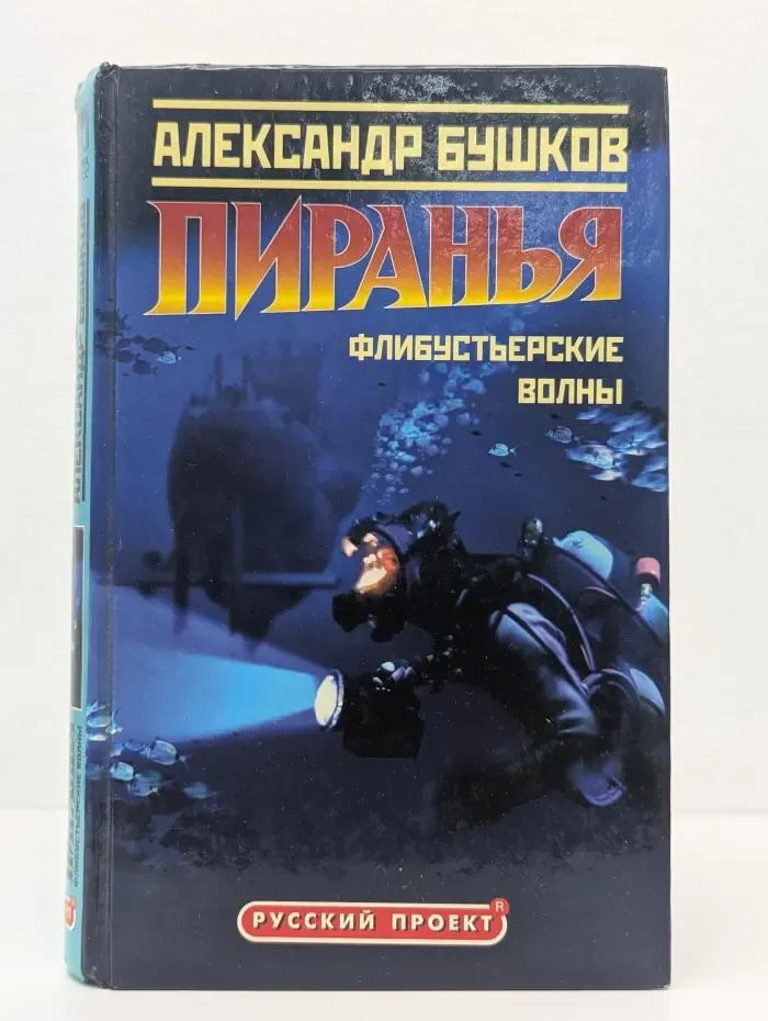 Русский проект. Пиранья. Флибустьерские волны