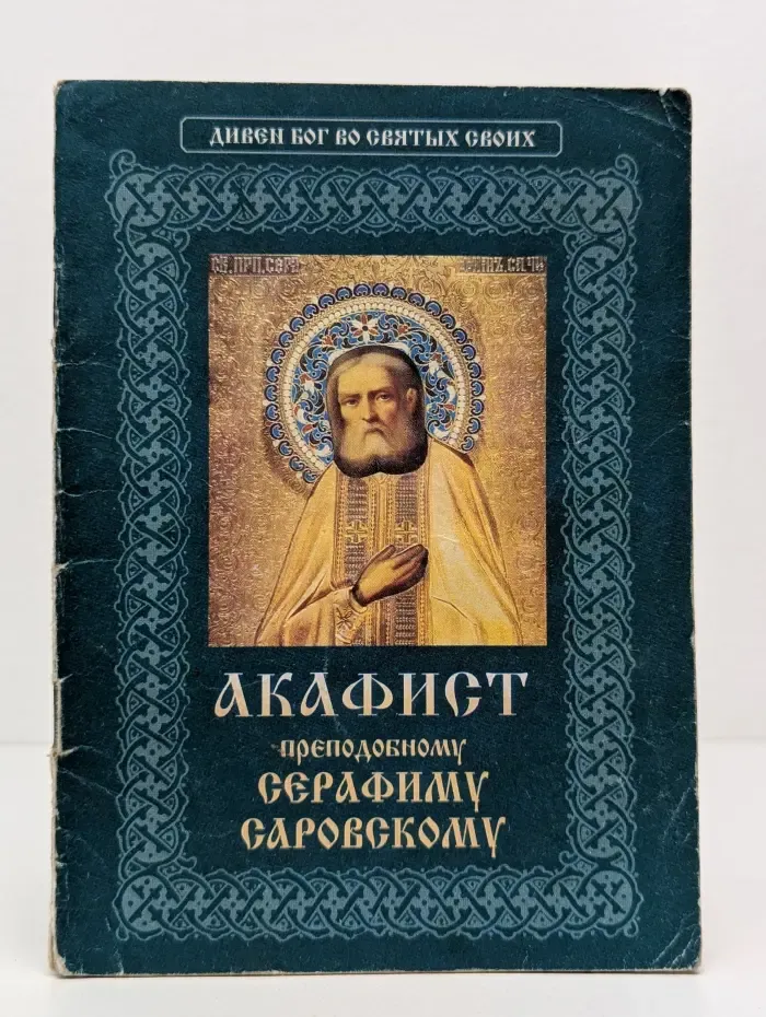Дивен Бог во святых своих. Акафист преподобному Серафиму Саровскому