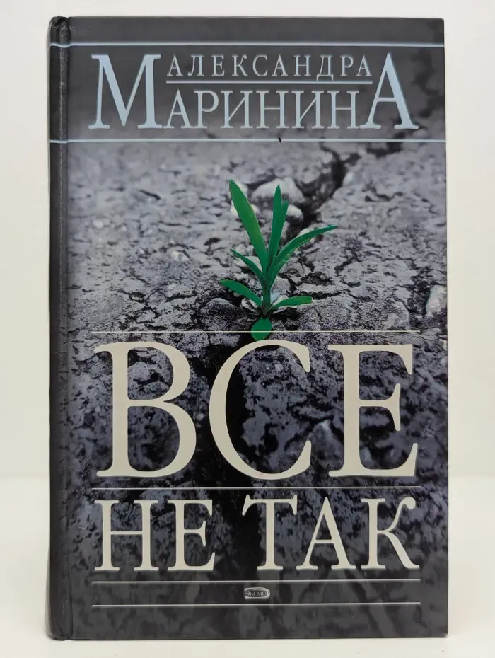Все не так