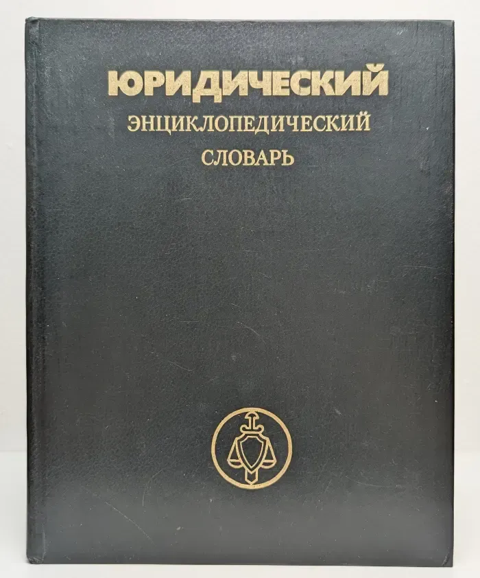 Юридический энциклопедический словарь