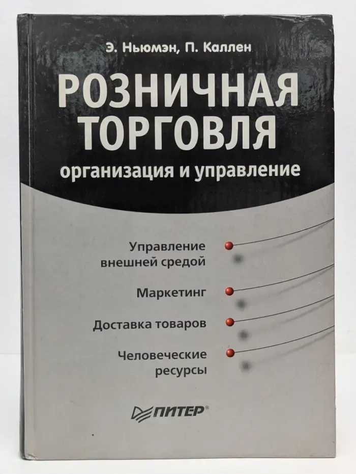 Практика менеджмента. Розничная торговля. Организация и управление