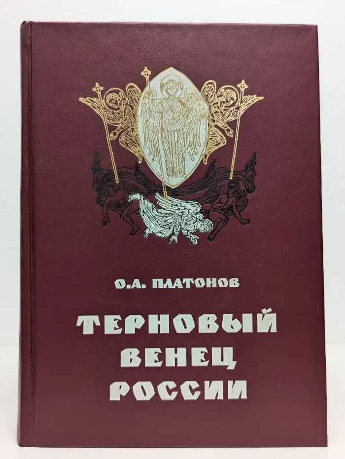Терновый венец России. Тайна беззакония. Иудаизм и масонство против Христианской цивилизации