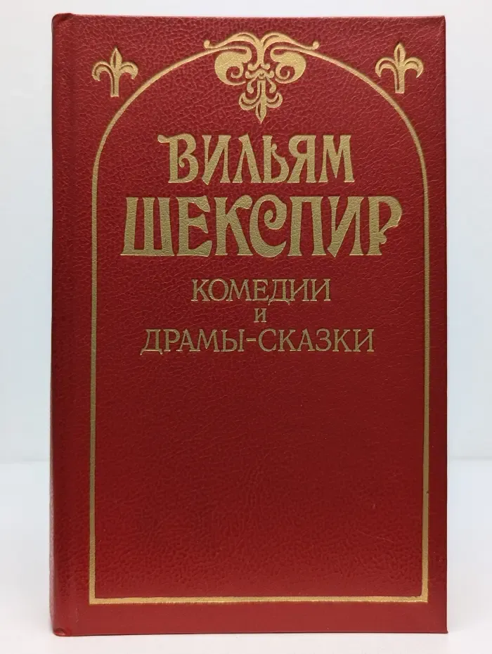 Вильям Шекспир. Комедии и драмы-сказки