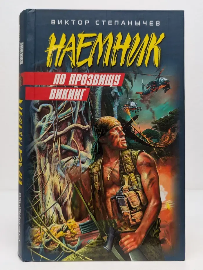 Наемник. По прозвищу Викинг