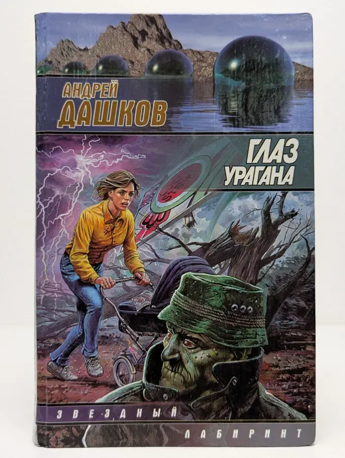 Звездный лабиринт. Глаз урагана