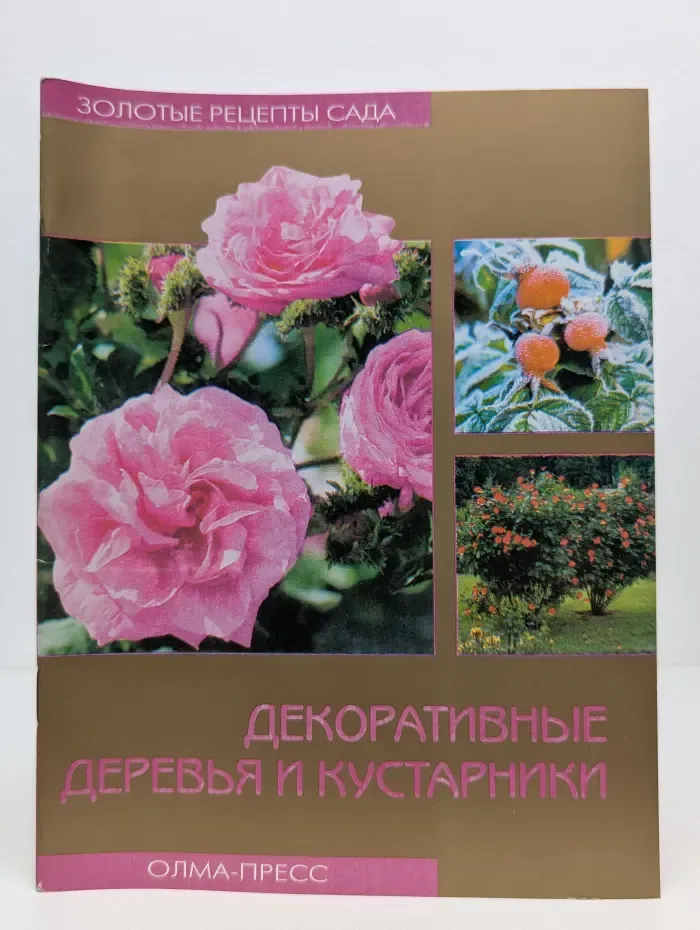 Золотые рецепты сада. Декоративные деревья и кустарники