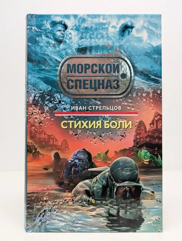 Спецназ. Морской спецназ. Стихия боли