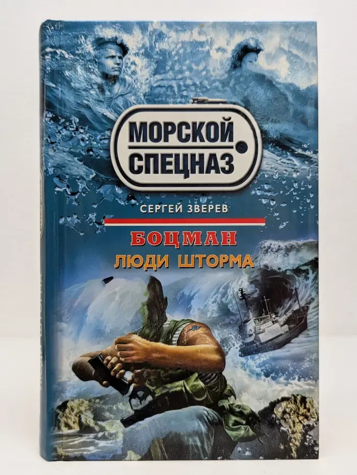 Спецназ. Морской спецназ. Боцман. Люди шторма