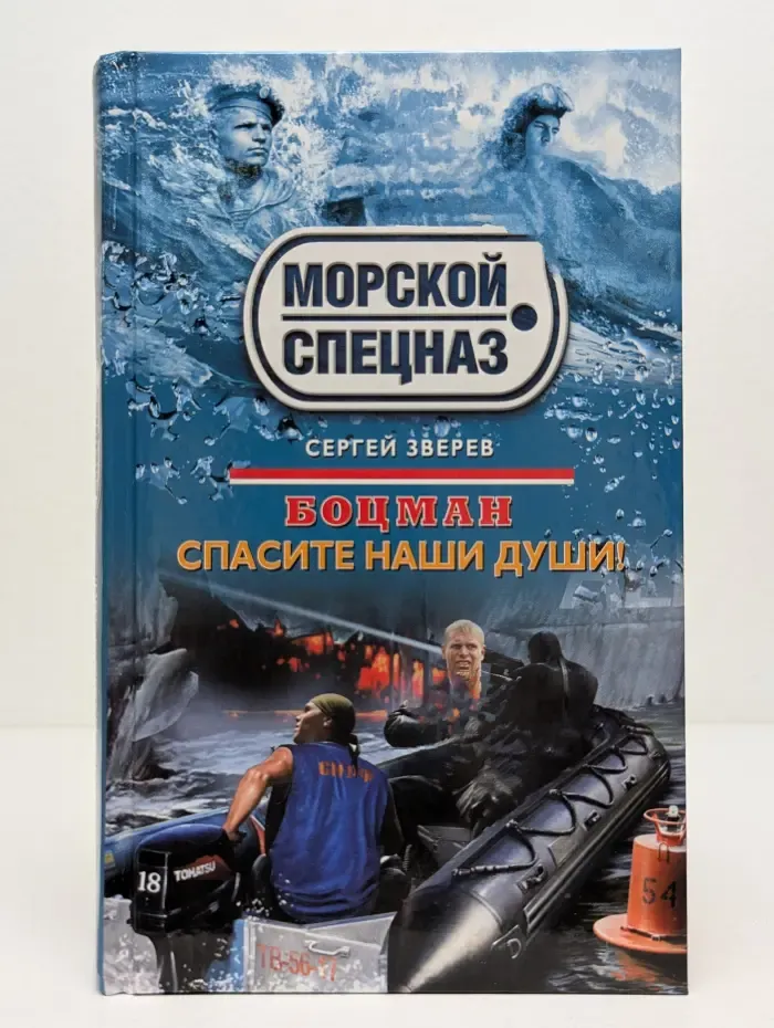 Спецназ. Морской спецназ. Боцман. Спасите наши души!