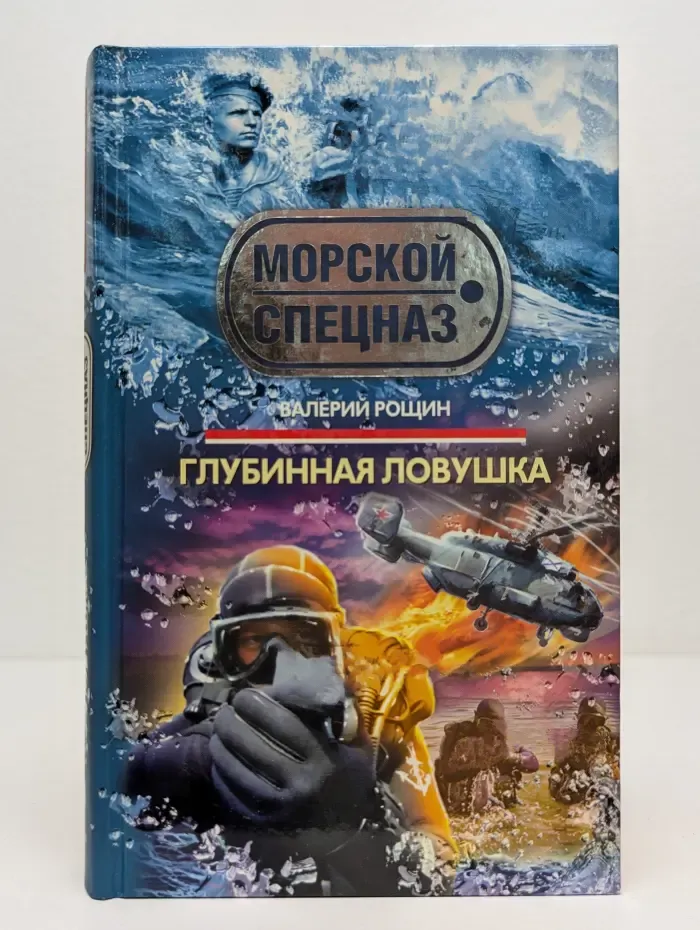 Спецназ. Морской спецназ. Глубинная ловушка