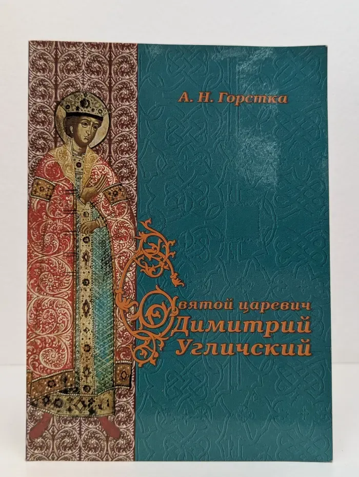 Святой царевич Димитрий Угличский