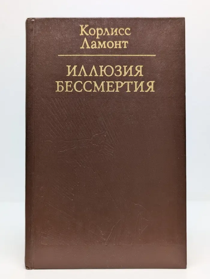 Иллюзия бессмертия