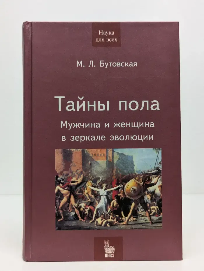 Наука для всех. Тайны пола. Мужчина и женщина в зеркале эволюции