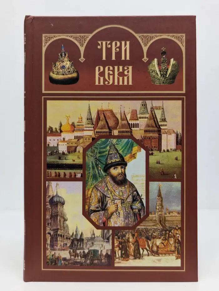 Три века. Россия от Смуты до нашего времени. В 6 томах. Том 2