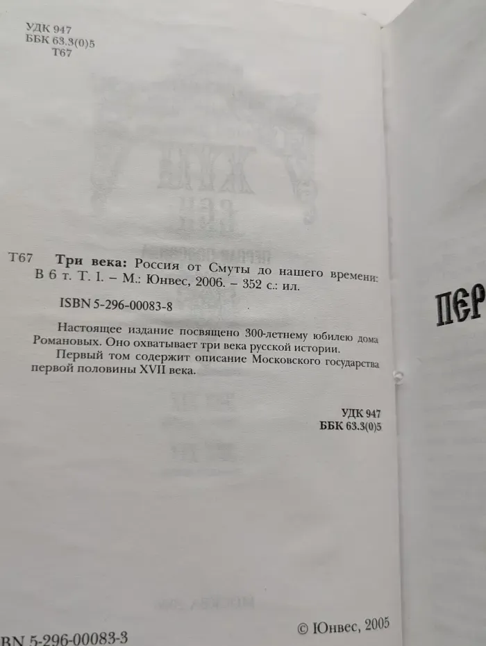 Три века. Россия от Смуты до нашего времени. В 6 томах. Том 1