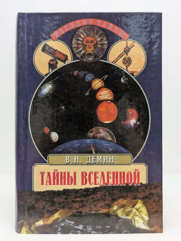 Великие тайны. Тайны вселенной