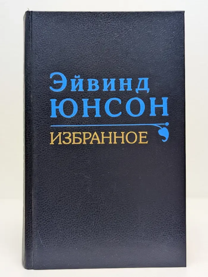 Эйвинд Юнсон. Избранное