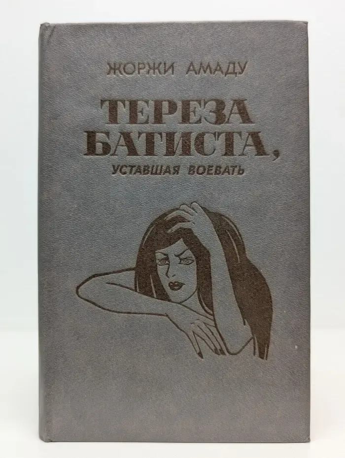 Тереза Батиста, уставшая воевать