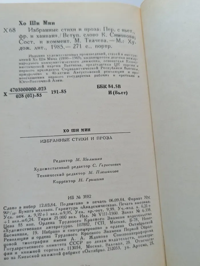 Хо Ши Мин. Избранные стихи и проза