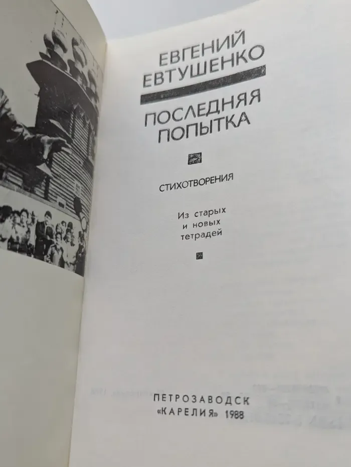 Последняя попытка