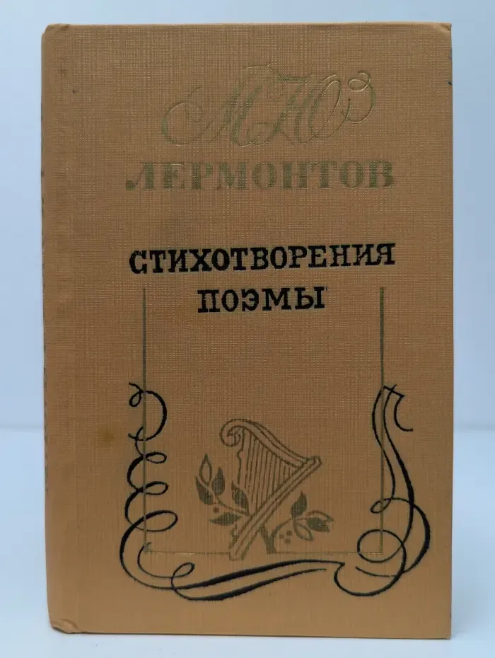 Михаил Лермонтов. Стихотворения. Поэмы