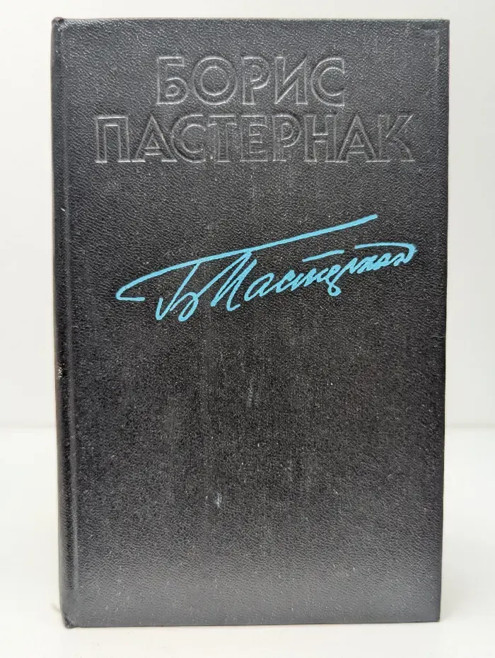 Борис Пастернак. Стихотворения