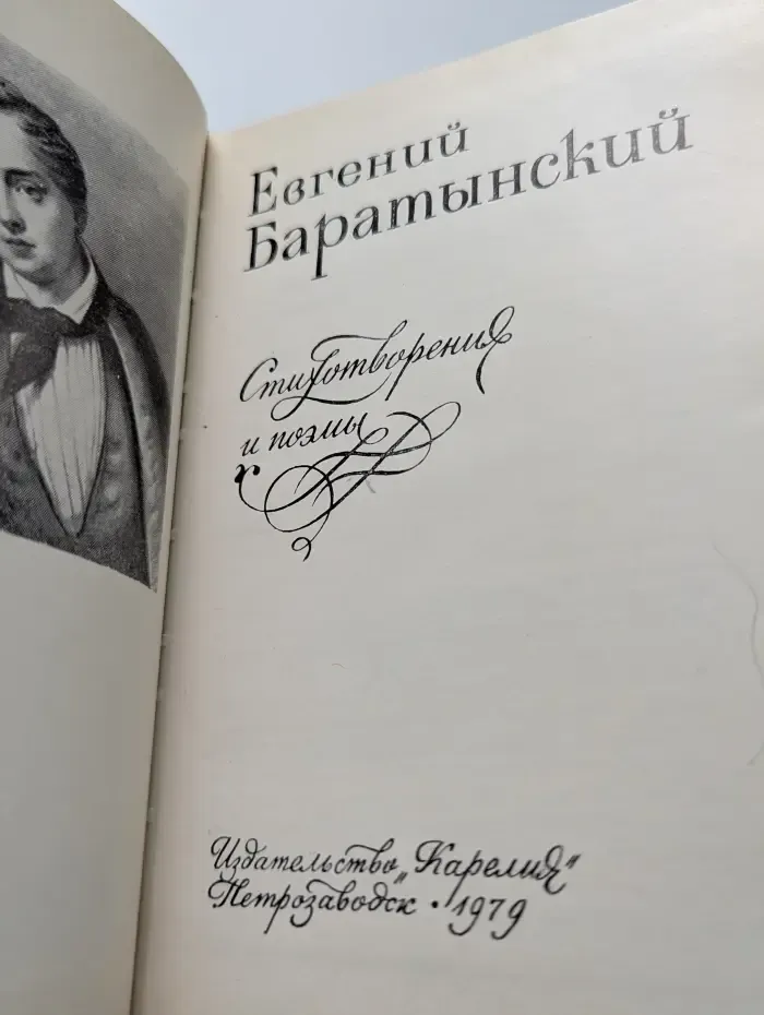 Евгений Баратынский. Стихотворения и поэмы