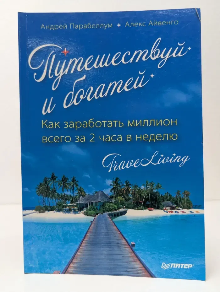 Путешествуй и богатей. Как заработать миллион всего за 2 часа в неделю