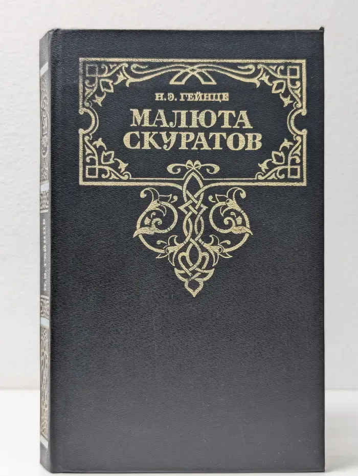 Золотая летопись России. Малюта Скуратов