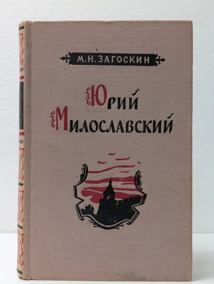 Юрий Милославский, или русские в 1612 году
