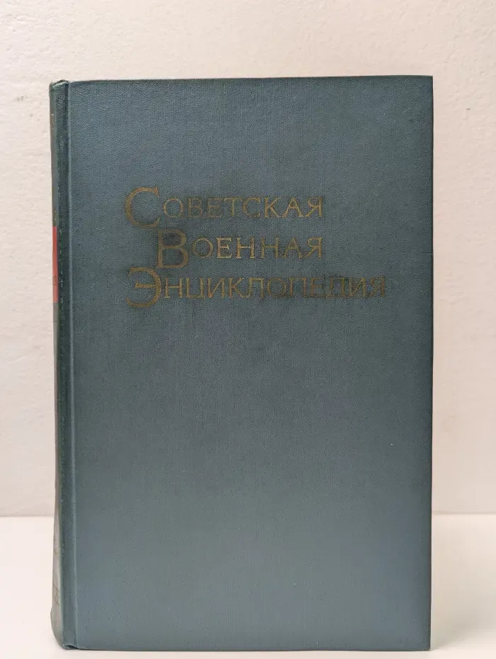 Советская Военная Энциклопедия. В 8 томах. Том 5