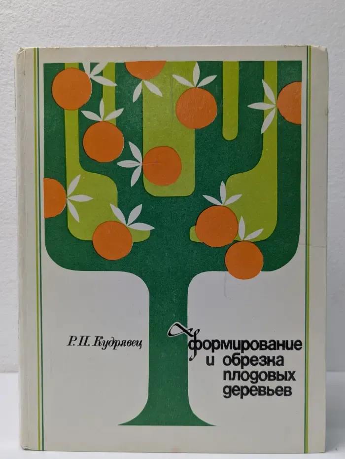 Формирование и обрезка плодовых деревьев