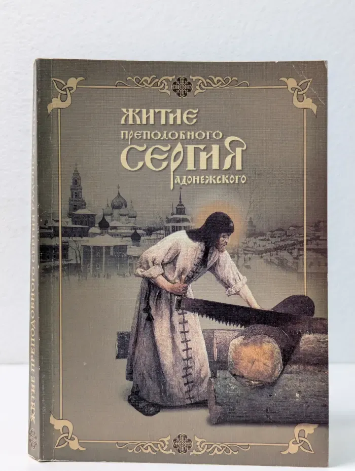Житие преподобного Сергия Радонежского