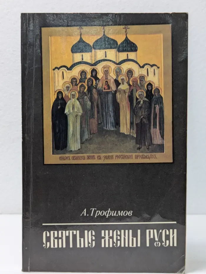 Святые жены Руси