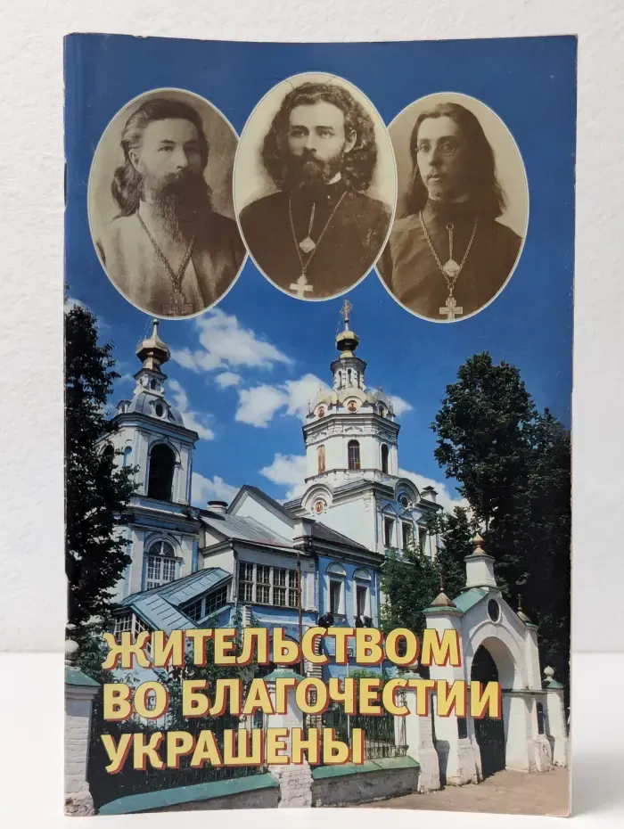 Жительством во благочестии украшены