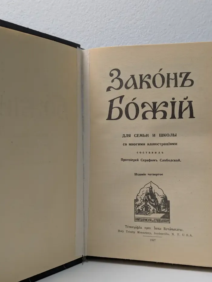 Закон Божий