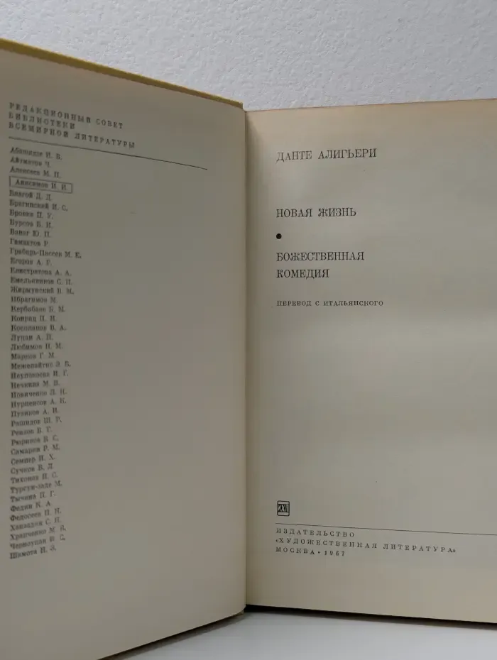 Библиотека всемирной литературы. Новая жизнь. Божественная комедия
