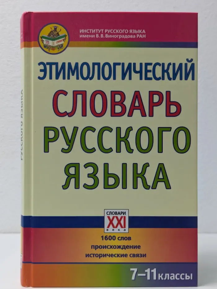 Настольные словари школьника. Этимологический словарь русского языка. 7-11 классы