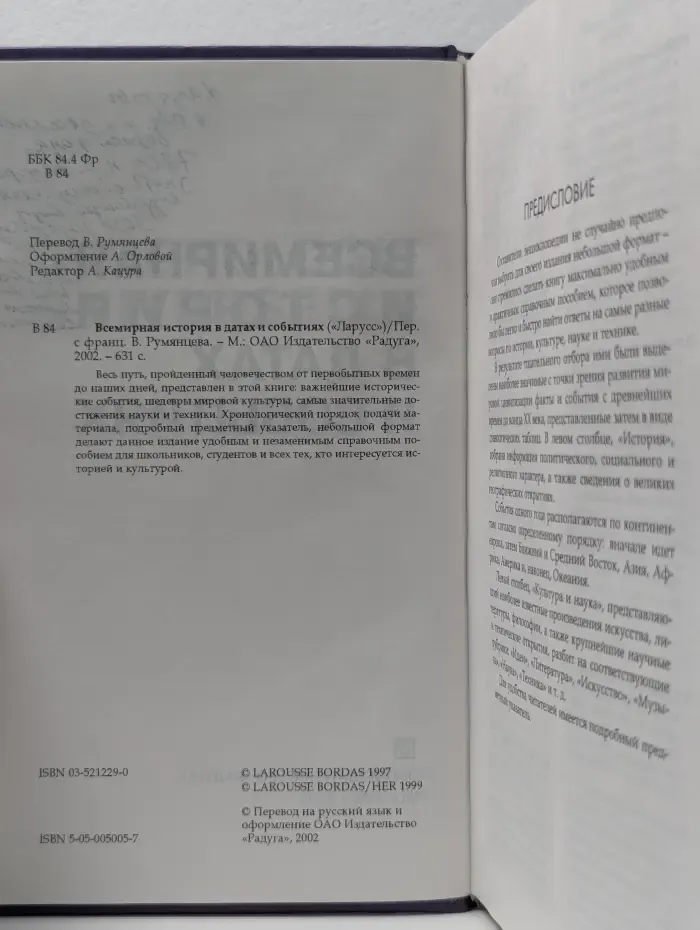 Всемирная история в датах и событиях