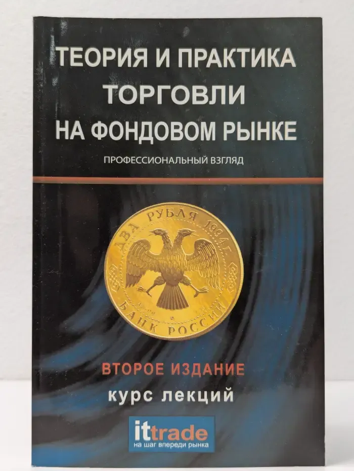 Теория и практика торговли на фондовом рынке: курс лекций