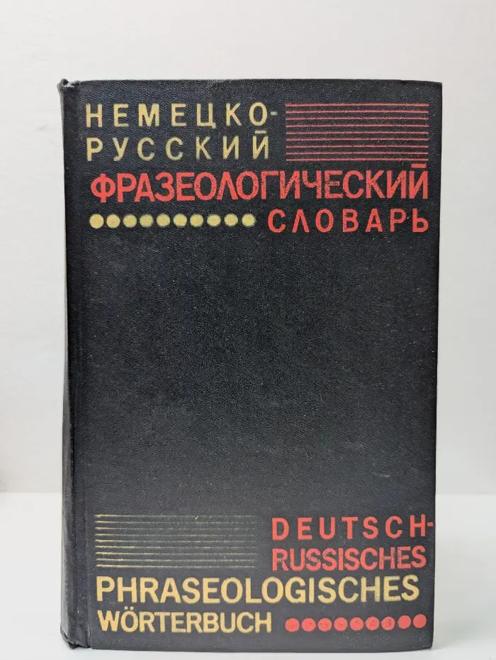 Немецко-русский фразеологический словарь