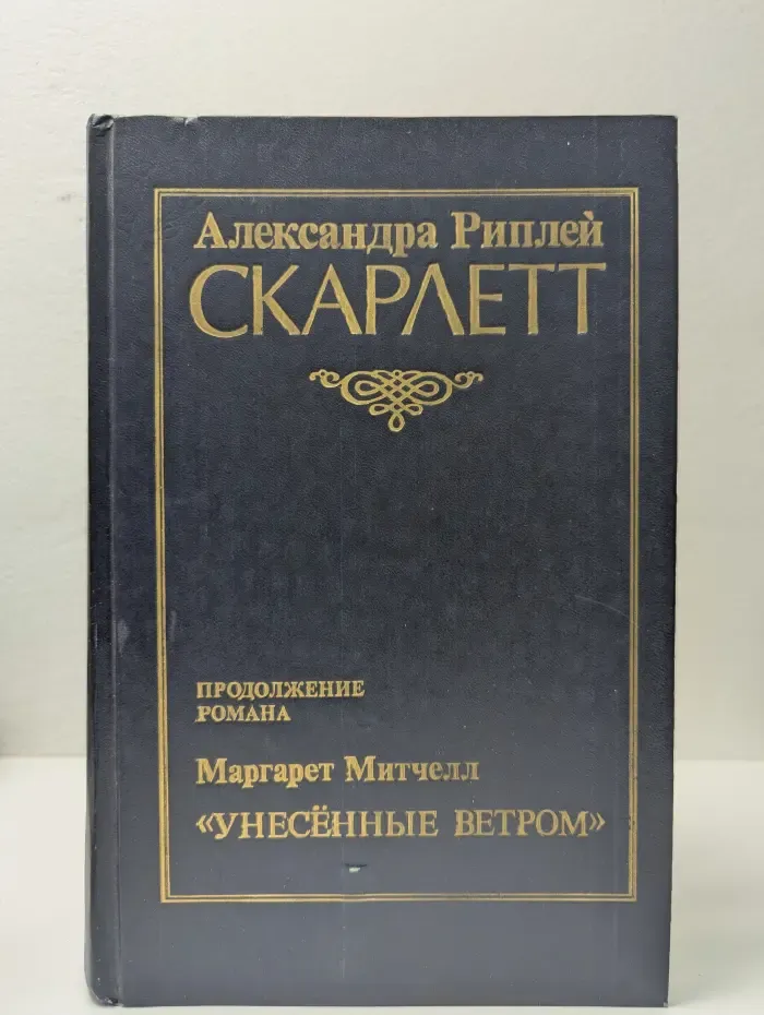 Скарлетт